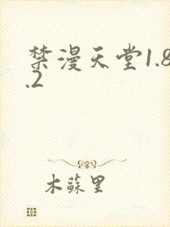 禁漫天堂1.8.2