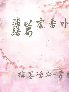 薄以宸番外篇大结局