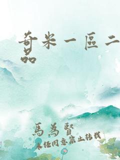 奇米一区二区精品 奇米一区二区精品
