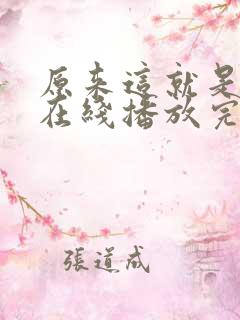 原来这就是爱阿在线播放完整韩剧 原来这就是爱阿在线播放完整韩剧