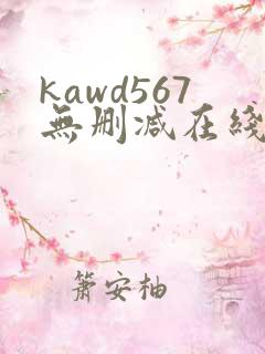 kawd567无删减在线播放
