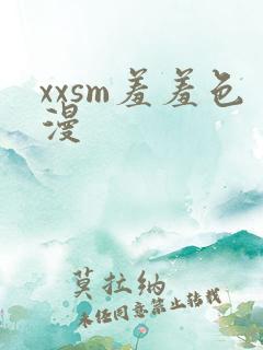xxsm羞羞色漫