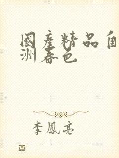 国产精品自拍亚洲春色