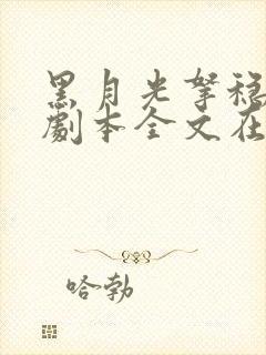 黑月光拿稳be剧本全文在线