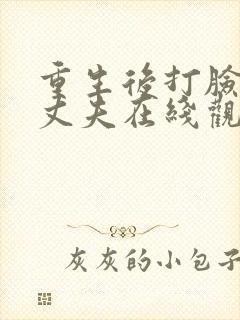 重生后打脸虚伪丈夫在线观看短剧