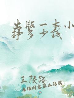 出版一本小说能挣多少钱