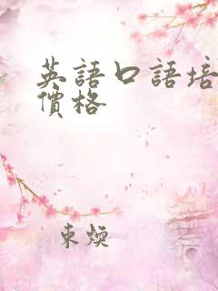 英语口语培训班价格