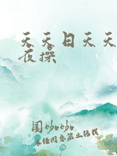 天天日天天摸夜夜操 天天日天天摸夜夜操