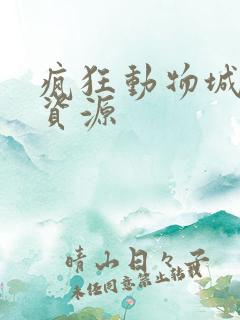 疯狂动物城网盘资源