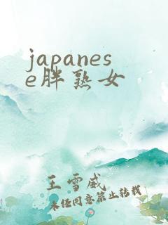 japanese胖熟女