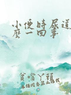 小便时尿道疼怎么一回事