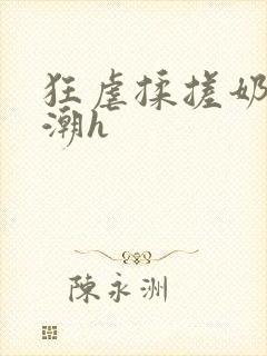 狂虐揉搓奶头高潮h