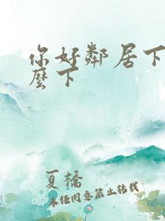 你好邻居下载怎么下