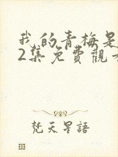 我的青梅是鬼12集免费观看