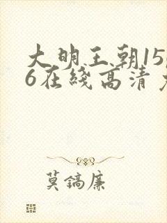 大明王朝1566在线高清免费