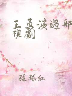 王勇演过哪些电视剧