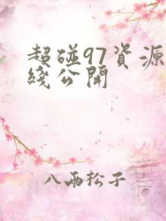 超碰97资源在线公开