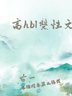 高hbl双性文
