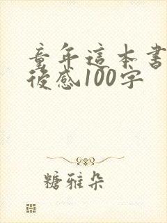 童年这本书的读后感100字 童年这本书的读后感100字