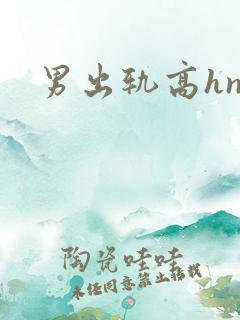 男出轨高hnp 男出轨高hnp