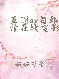 亚洲av日韩激情在线电影