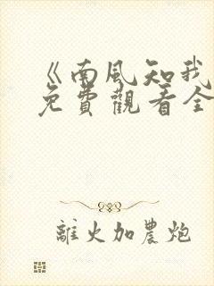 《南风知我意》免费观看全集