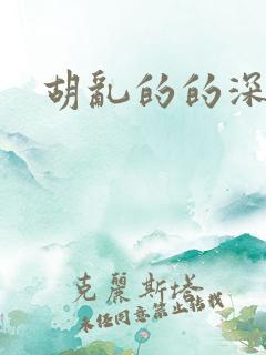胡乱的的深见君