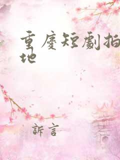 重庆短剧拍摄基地
