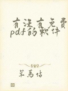 有没有免费编辑pdf的软件 有没有免费编辑pdf的软件