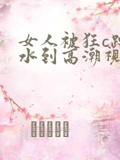 女人被狂c躁喷水到高潮视频