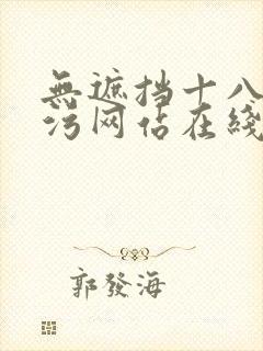 无遮挡十八禁污污网站在线观看