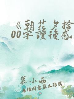 《朝花夕拾》500字读后感