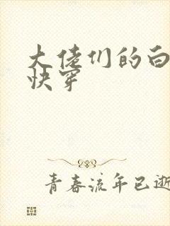 大佬们的白月光快穿