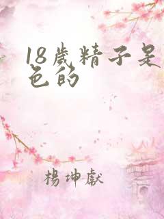 18岁精子是黄色的