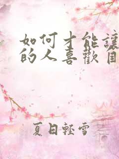 如何才能让喜欢的人喜欢自己