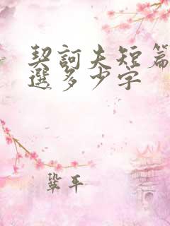 契诃夫短篇小说选多少字