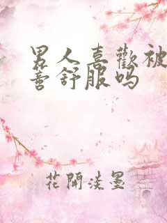 男人喜欢被添阴蒂舒服吗