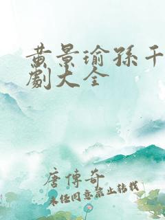 黄景瑜孙千电视剧大全