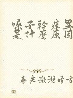 嗓子干痒异物感是什么原因 嗓子干痒异物感是什么原因
