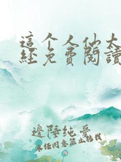 这个人仙太过正经免费阅读