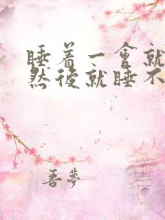 睡着一会就醒,然后就睡不着了