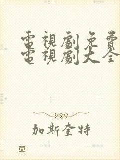 电视剧免费观看电视剧大全最新