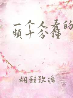 一个人看的小视频十分钟