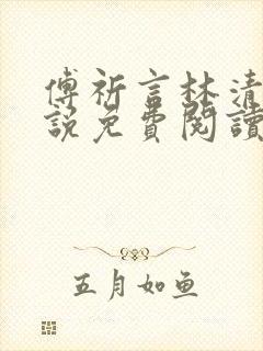 傅祈言林清榆小说免费阅读最新章节 傅祈言林清榆小说免费阅读最新章节
