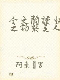 全文阅读 快穿之钓系美人她魅惑众生