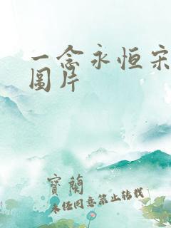 一念永恒宋君婉图片 一念永恒宋君婉图片