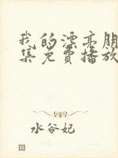 我的漂亮朋友全集免费播放