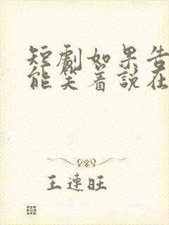 短剧如果告别不能笑着说在线观看
