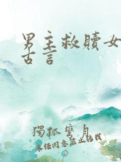 男主救赎女主的古言