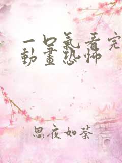 一口气看完沙雕动画恐怖